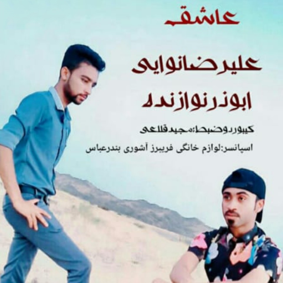 علیرضا نوایی و ابوذر نوازنده عاشق